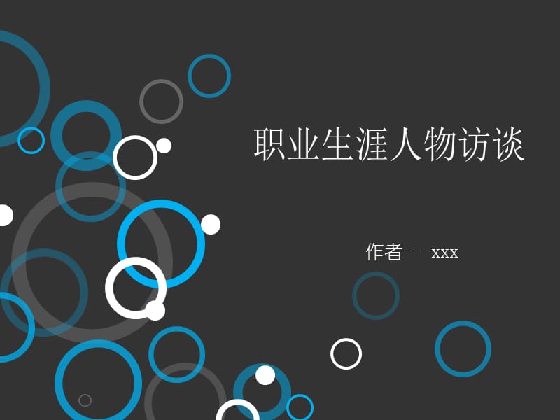 生涯人物访谈.ppt_第1页