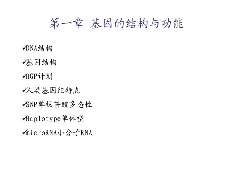 第一章基因的结构与功能.ppt_第1页