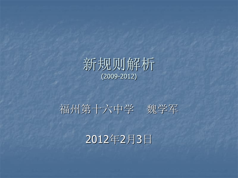 新规则解析2009-2012ppt课件.ppt_第1页