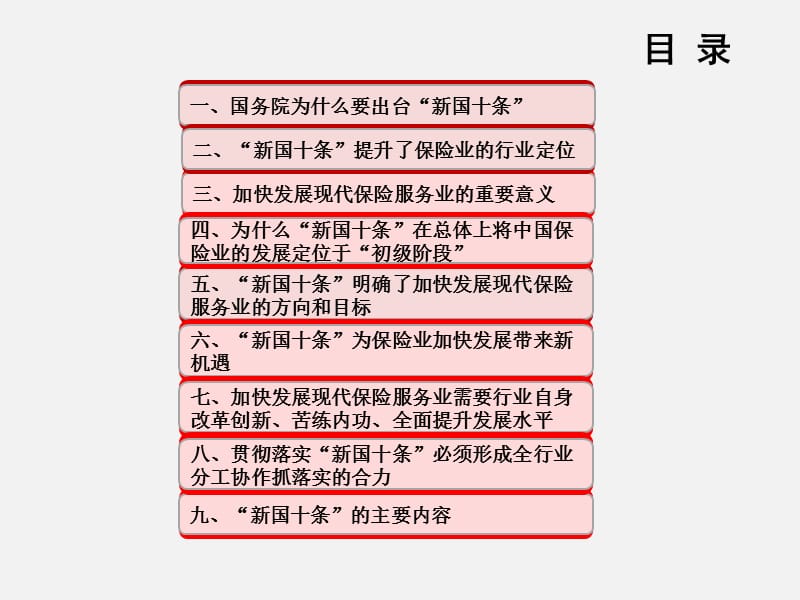 学习宣传贯彻落实新国十条加快发展现代保险服务业.ppt_第3页