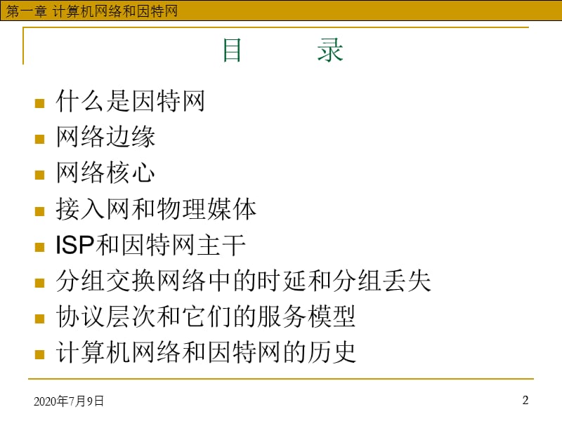 第1章计算机网络与因特网.ppt_第2页