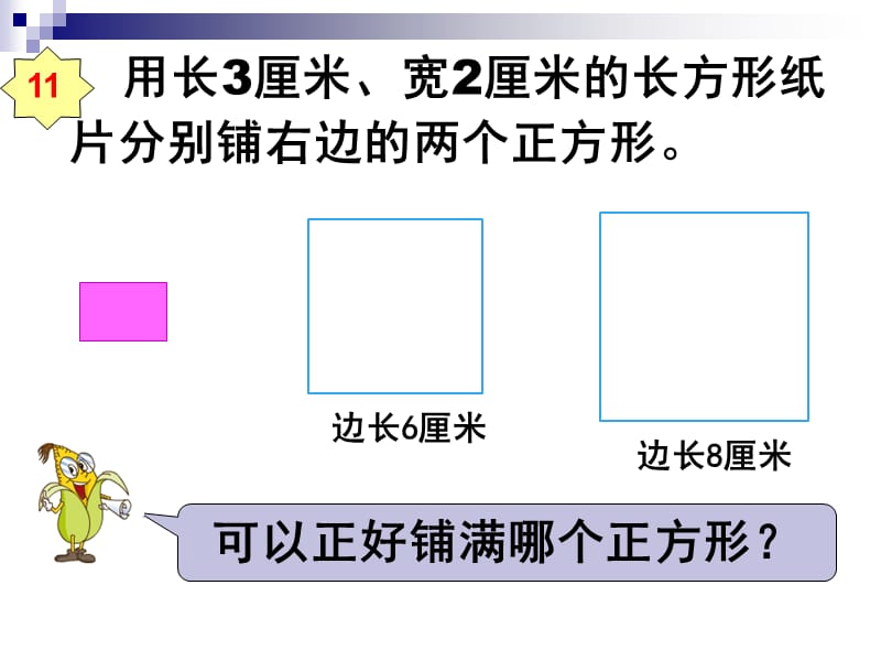 用长3厘米宽2厘米的长方形纸片分别铺右边的两个正方形课件.ppt_第2页