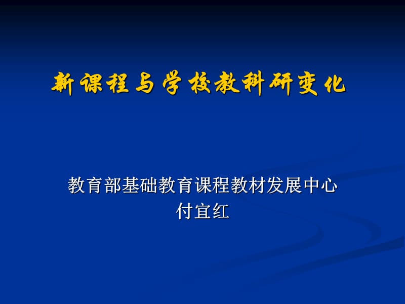 新课程与学校教科研变化.ppt_第1页