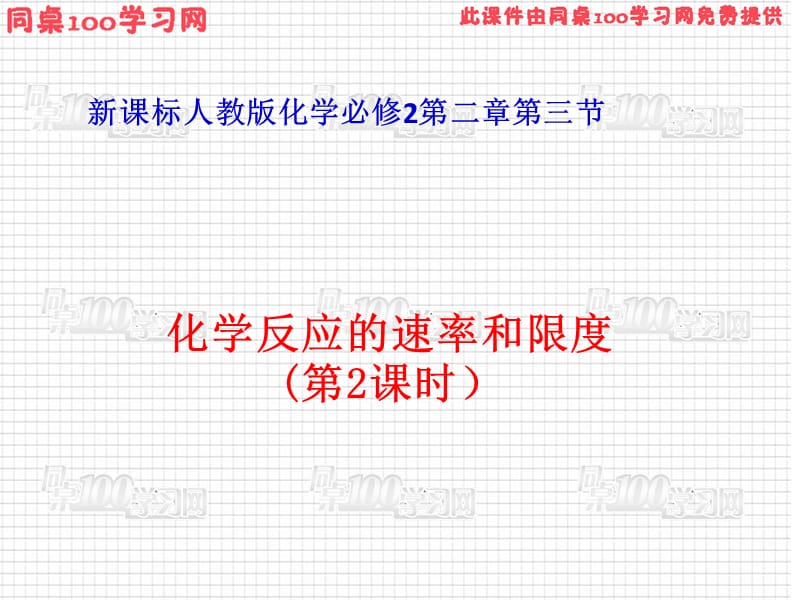 新课标人教版化学必修2第二章第三节.ppt_第1页