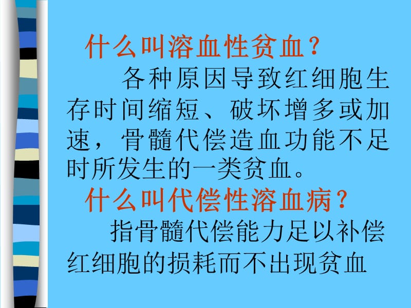 溶血性贫血的实验室检测.ppt_第2页