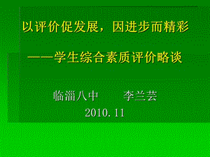 以评价促发展因进步而精彩学生综合素质评价略谈.ppt