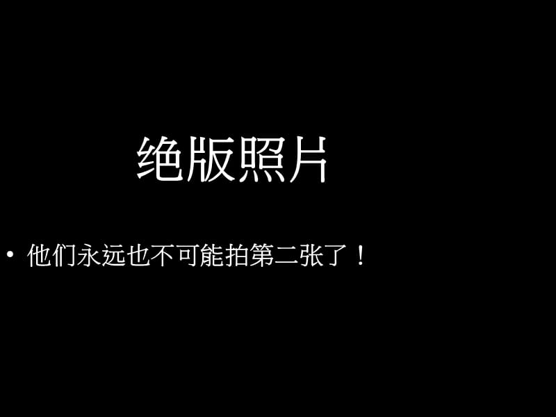 已经绝版的老照片.ppt_第1页