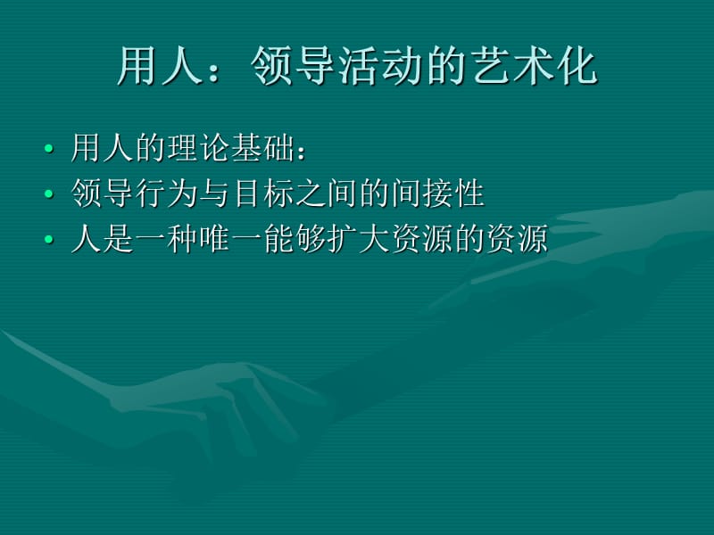 用人领导活动的艺术化.ppt_第1页