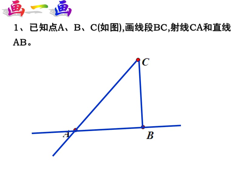 已知点ABC如图画线段BC射线CA和直线AB.ppt_第1页