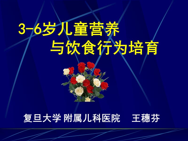 3-6岁儿童营养与饮食行为培育复旦大学附属儿科医院王穗芬.ppt_第1页