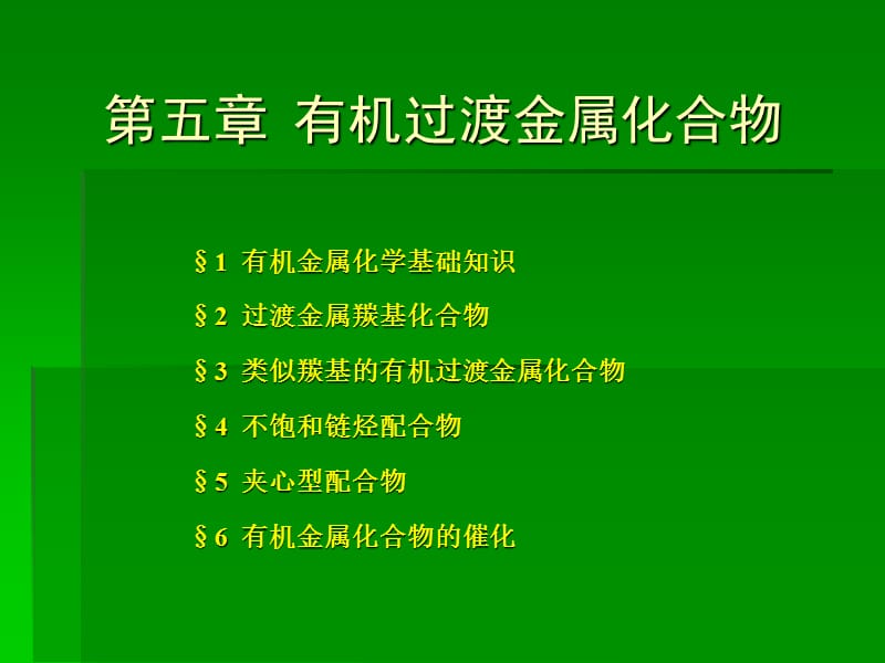 第5章有机过渡金属化合物.ppt_第1页