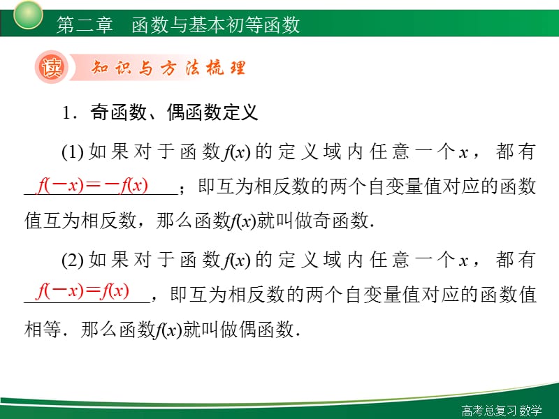 新高考全案函数与基本的初等函数第讲函数的奇偶性及周期性.ppt_第3页