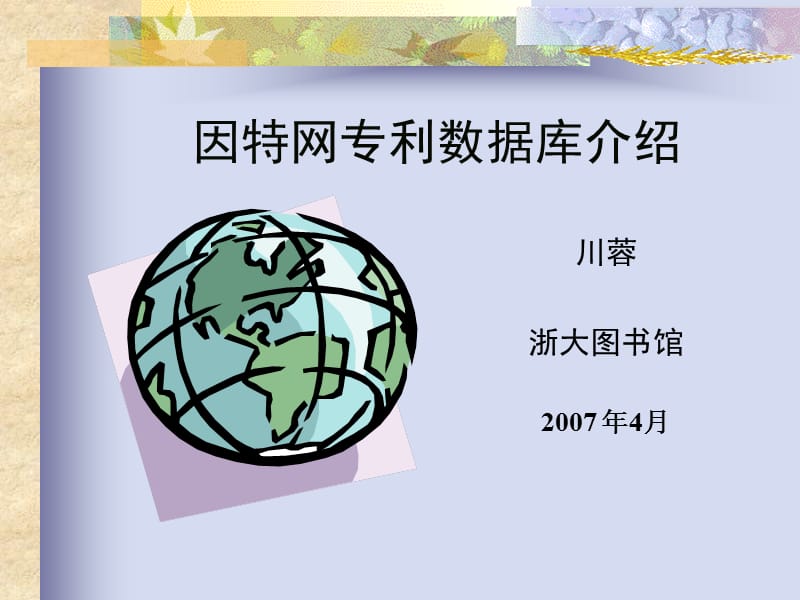 因特网专利数据库介绍ppt课件.ppt_第1页