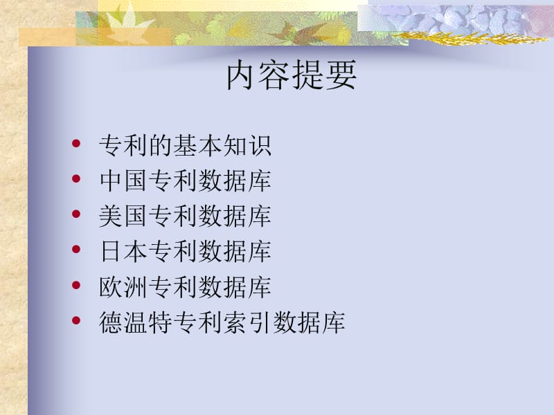 因特网专利数据库介绍ppt课件.ppt_第3页