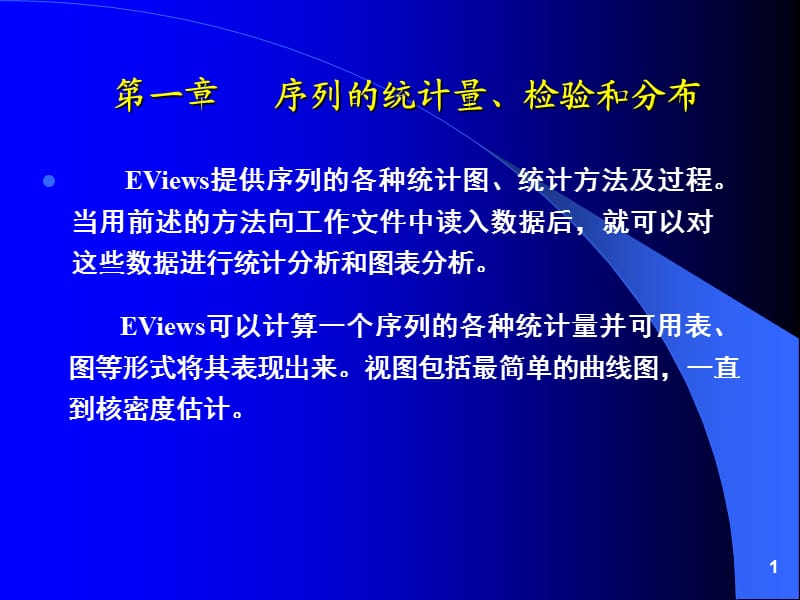 第01章序列的统计量、检验和分布eviews应用.ppt_第1页