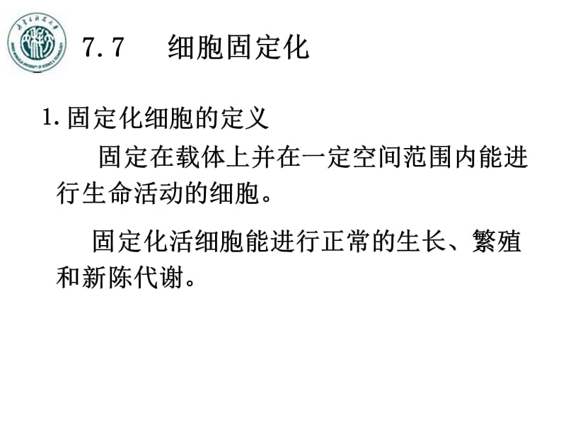 第七章酶、细胞和原生质体的固定化——2.ppt_第1页