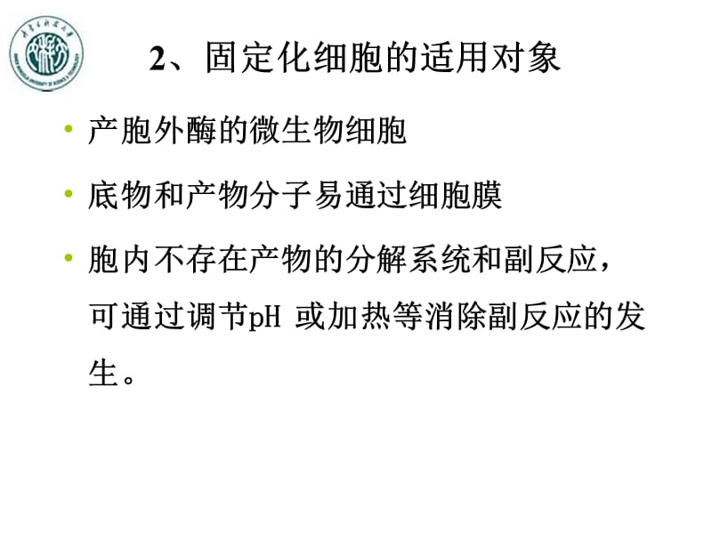 第七章酶、细胞和原生质体的固定化——2.ppt_第2页