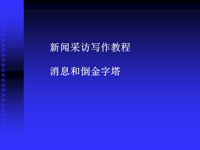 新闻采访写作教程.ppt_第1页