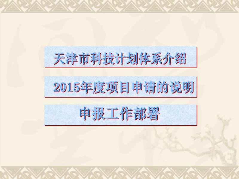 由天津市科委组织安排的以市财政资金支持以项目形式.ppt_第2页