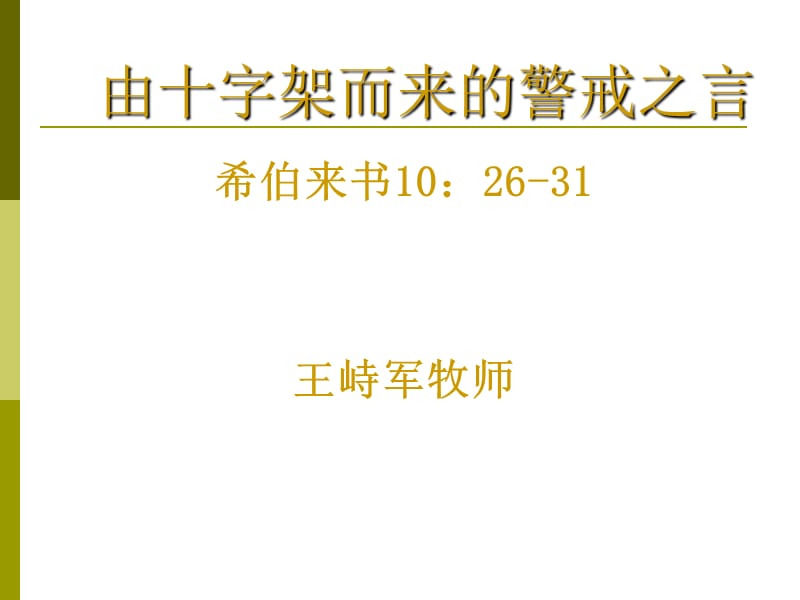 由十架而来的警戒之言.ppt_第2页