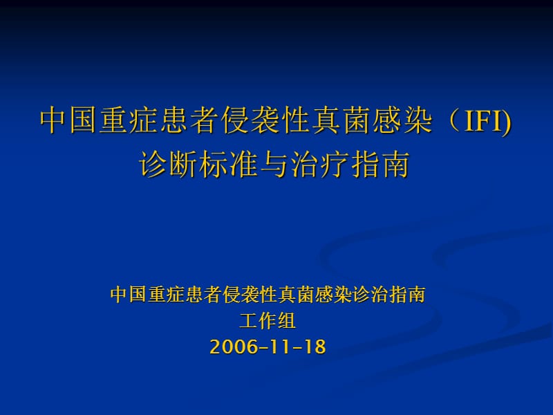 真菌感染诊治指南.ppt_第1页