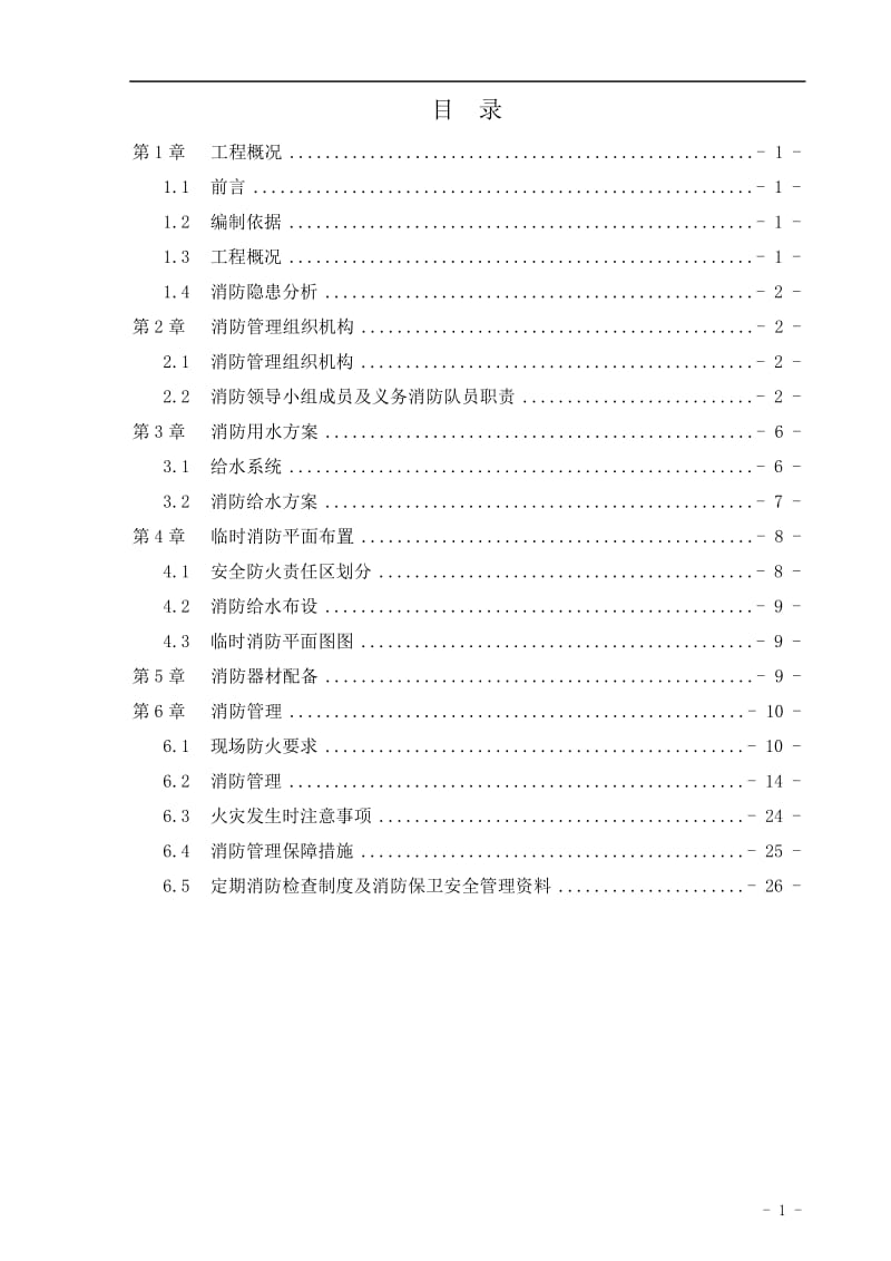 建筑楼层消防管理方案.doc_第1页