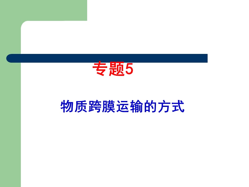 2007-2011生物高考题分类汇编（课件）：必修1专题5物质跨膜运输的方式.ppt_第1页