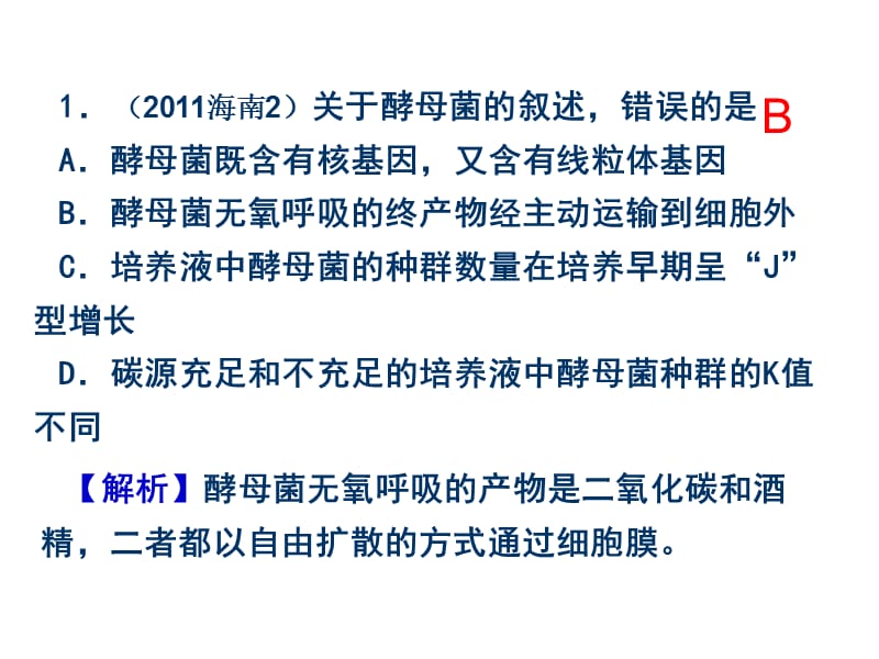 2007-2011生物高考题分类汇编（课件）：必修1专题5物质跨膜运输的方式.ppt_第2页