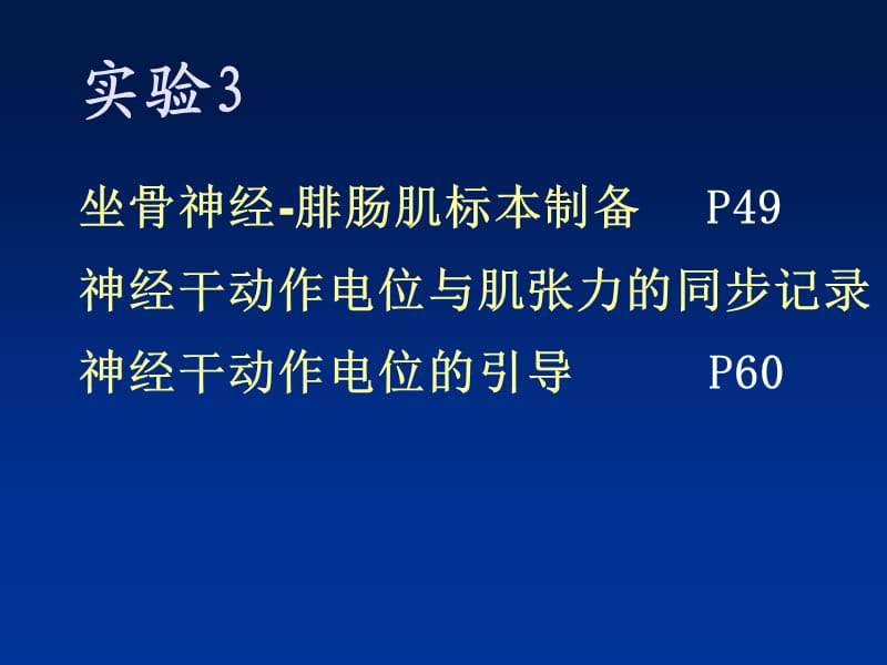 神经干及骨骼肌动作电位与肌张力的同步记录09年1.ppt_第1页