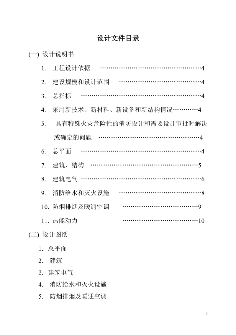 建筑电水改工程消防设计文件.doc_第2页