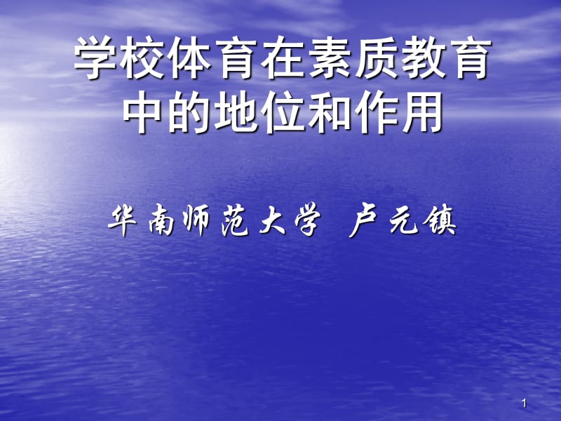 学校体育在素质教育中地位和作用.ppt_第1页