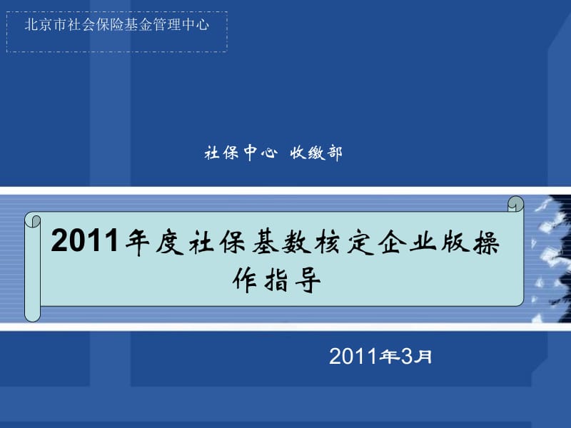 2011年度社保基数核定企业版操作指导.ppt_第1页