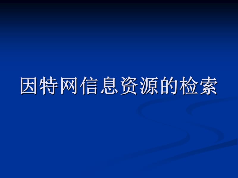 因特网信息资源的检索.ppt_第1页