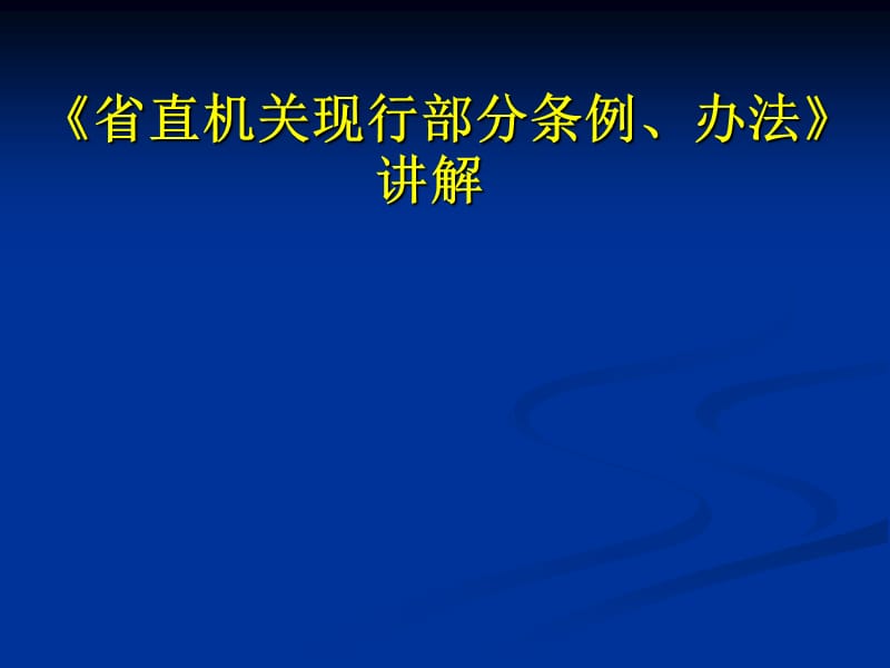 省直机关现行部分条例办法讲解.ppt_第1页