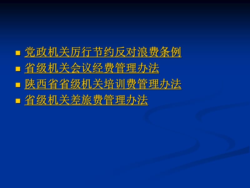 省直机关现行部分条例办法讲解.ppt_第2页