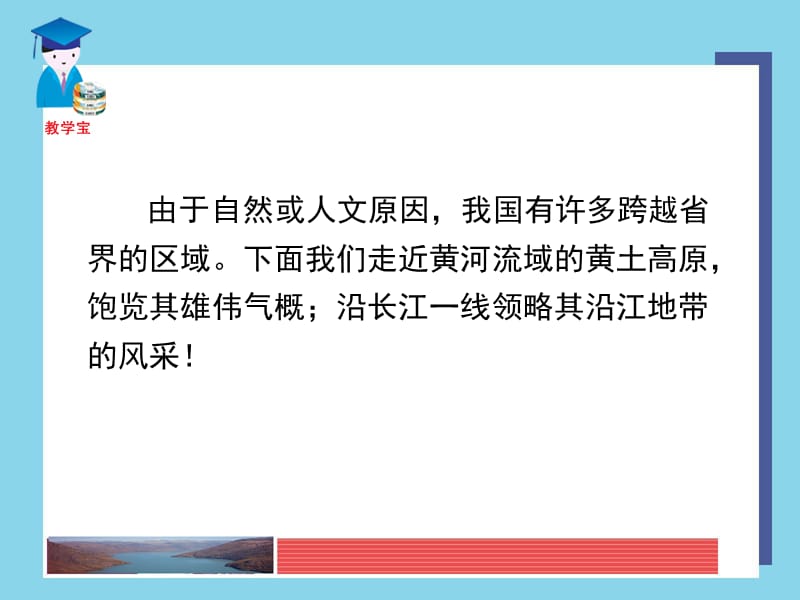 由于自然或人文原因我国有许多跨越省界的区域下面我们.ppt_第2页