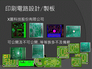 印刷电路设计制板.ppt