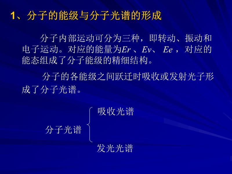 仪器分析分子光谱分析主讲崔华教授.ppt_第3页