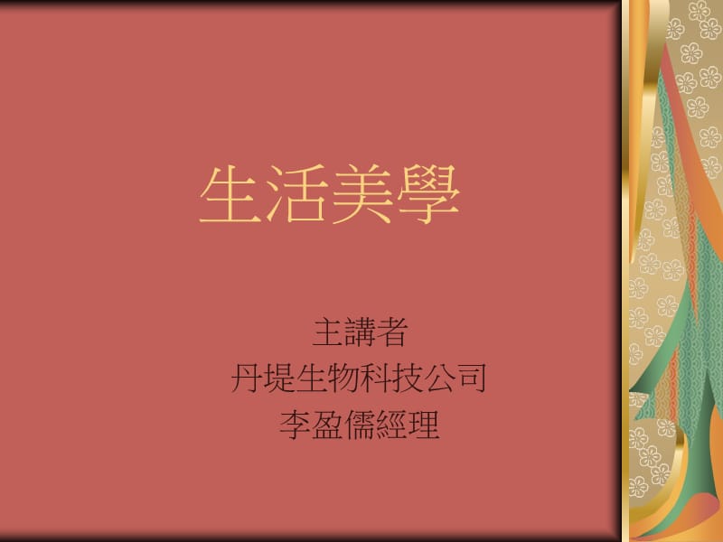 生活美学.ppt_第1页