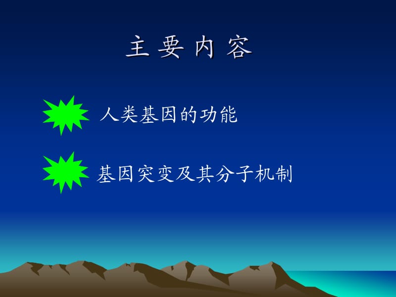 第三节基因的生物学特征和基因突变.ppt_第2页