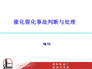 石油化工催化裂化事故判断与处理.ppt