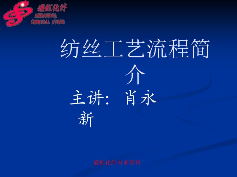 纺丝工艺流程简介.ppt_第1页