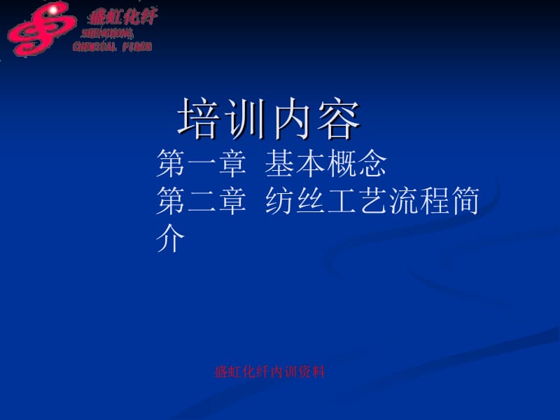 纺丝工艺流程简介.ppt_第2页