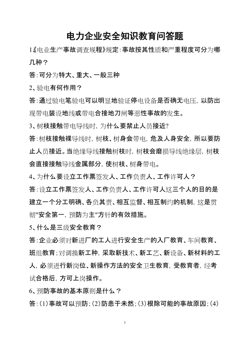 电力企业安全知识教育问答题.doc_第1页