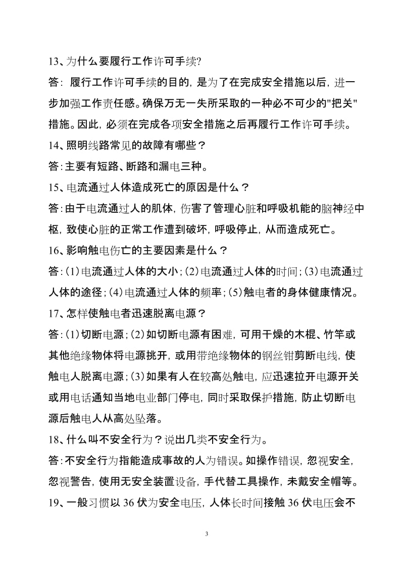 电力企业安全知识教育问答题.doc_第3页