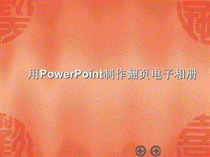 用PowerPoint制作翻页电子相册.ppt