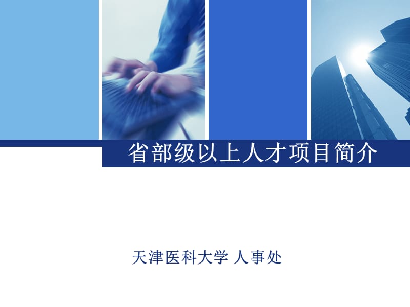 省部级以上人才项目简介.ppt_第1页