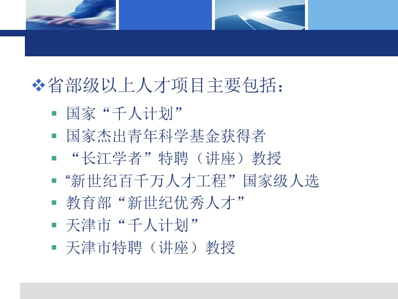 省部级以上人才项目简介.ppt_第2页