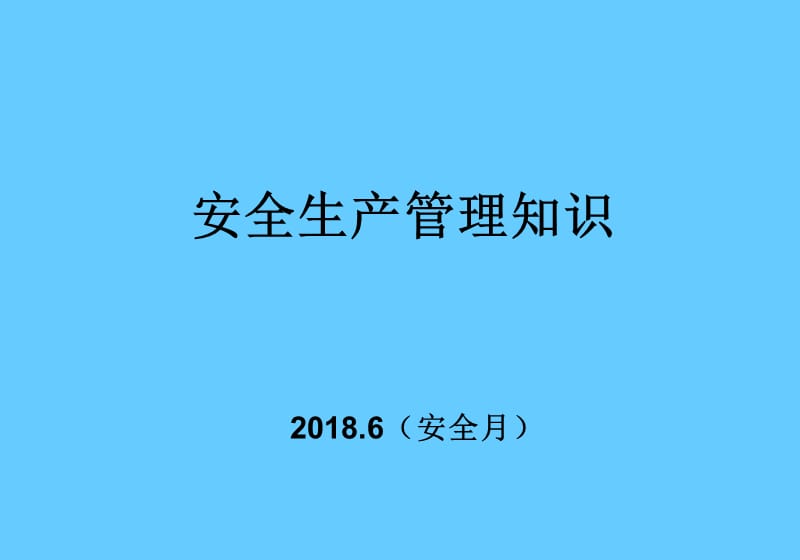 安全生产管理知识培训讲座.ppt_第1页