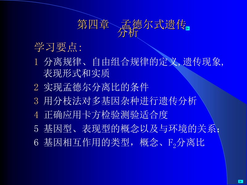 第四章孟德尔遗传分析.ppt_第1页